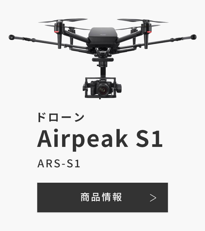 ドローン Airpeak S1 ARS-S1 商品情報