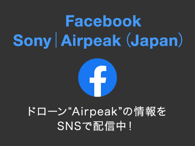 Airpeak公式Facebookページ <img alt='別ウィンドウで開きます' class='s5-iconInline' src='/share5/svg/icon/window.svg'>