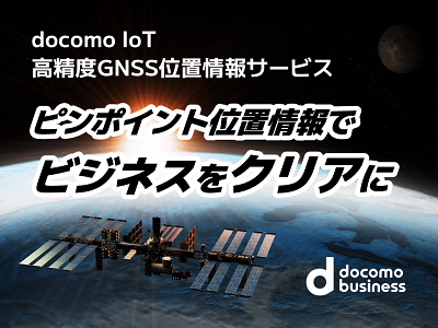 NTTコミュニケーションズのdocomo IoT高精度GNSS位置情報サービス <img alt='別ウィンドウで開きます' class='s5-iconInline' src='/share5/svg/icon/window.svg'>