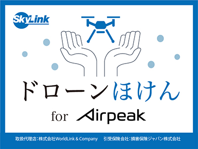 SkyLink Japanのドローンほけん <img alt='別ウィンドウで開きます' class='s5-iconInline' src='/share5/svg/icon/window.svg'>
