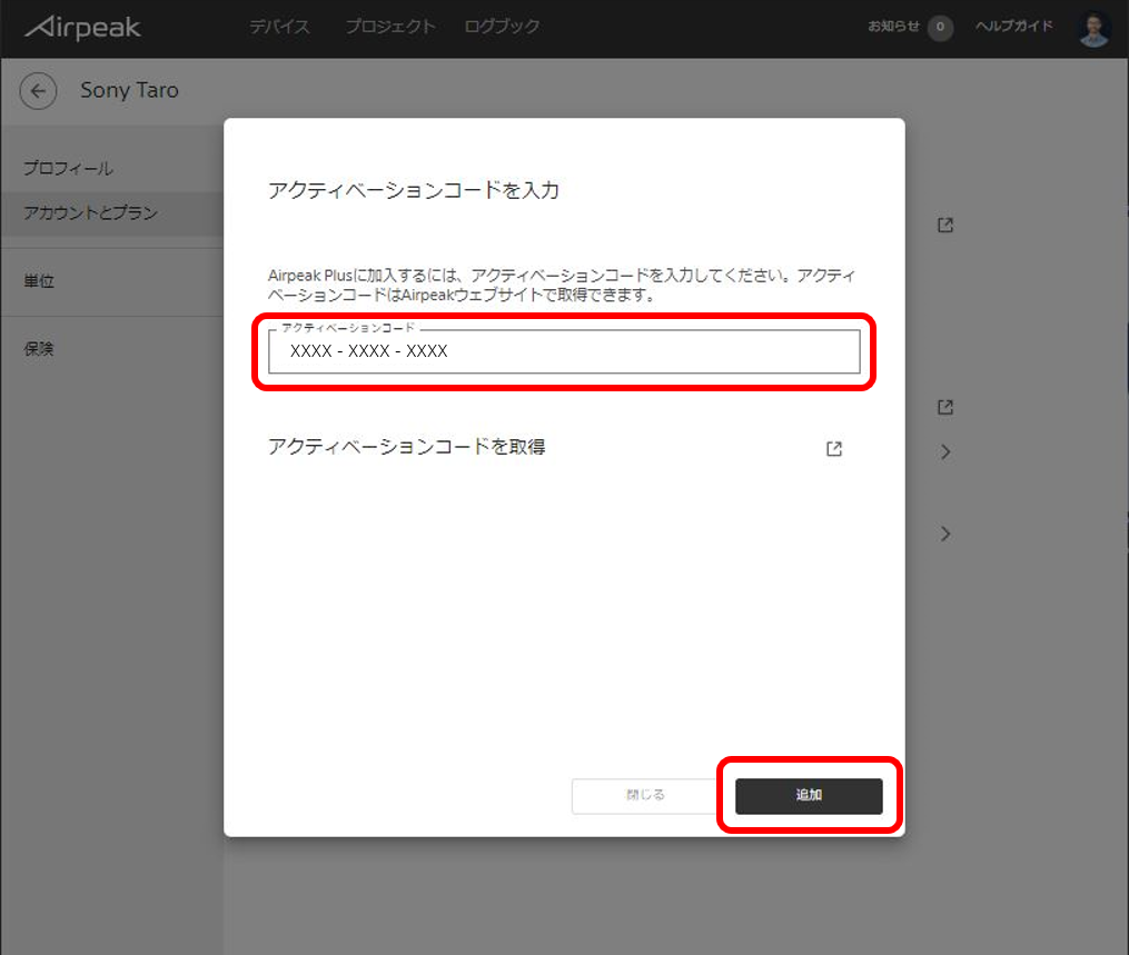 Airpeak Plus アクティベーションコードの登録 ドローン Airpeak ソニー