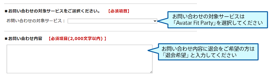 ���₢���킹�y�[�W�̉摜�B���₢���킹�̑ΏۃT�[�r�X�́uAvatar Fit Party�v��I���A���₢���킹���e�ɑމ������]�̕��́u�މ��]�v�Ɠ��͂��Ă��������B