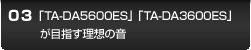 03 uTA-DA5600ESvuTA-DA3600ESvڎwz̉