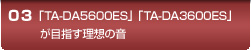 03 uTA-DA5600ESvuTA-DA3600ESvڎwz̉