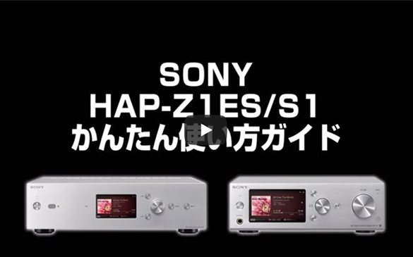 HAP-Z1ES | コンポーネントオーディオ | ソニー