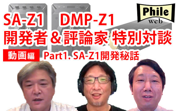 SA-Z1/DMP-Z1特別対談 Part1