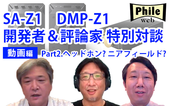 SA-Z1/DMP-Z1特別対談 Part2