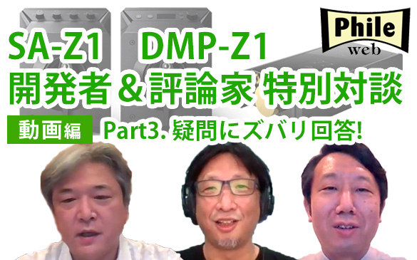 SA-Z1/DMP-Z1特別対談 Part3
