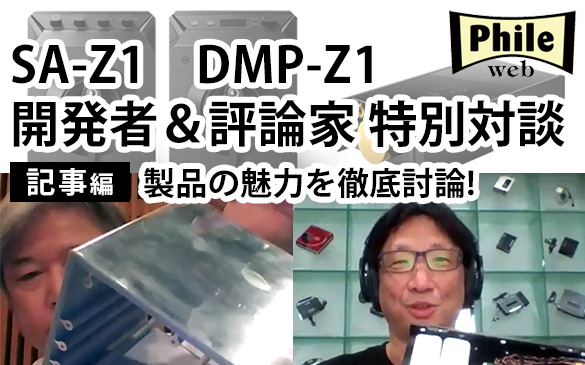 SA-Z1/DMP-Z1特別対談 記事編