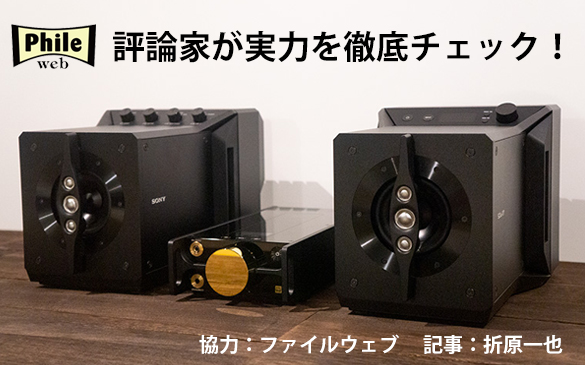 SA-Z1とDMP-Z1の超高級コンビで聴く異次元の音楽体験