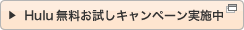 Hulu�����̌��L�����y�[�����{���I