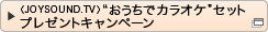 �iJOYSOUND.TV�j�g�������ŃJ���I�P�h�Z�b�g�v���[���g�L�����y�[��