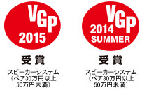 VGP2015 受賞 スピーカーシステム（ペア30万円以上50万円未満） VGP2014 SUMMER 受賞 スピーカーシステム（ペア30万円以上50万円未満）