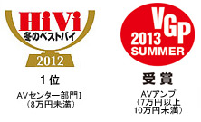 HiVi冬のベストバイ2012 1位 AVセンター部門I（8万円未満） VGP2013 SUMMER 受賞 AVアンプ（7万円以上10万円未満）