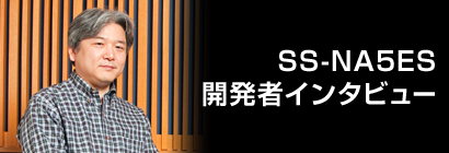 SS-NA5ES�J���҃C���^�r���[