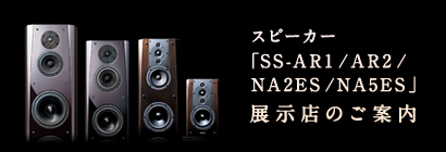 �X�s�[�J�[�uSS-AR1/AR2/NA2ES/NA5ES�v�W���X�܂̂��ē�