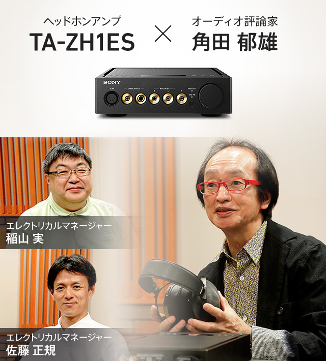 TA-ZH1ES × 角田郁雄 | コンポーネントオーディオ | ソニー
