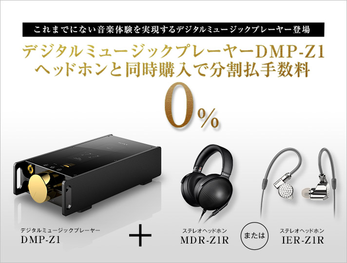 デジタルミュージックプレーヤー セット購入 分割クレジット手数料0円