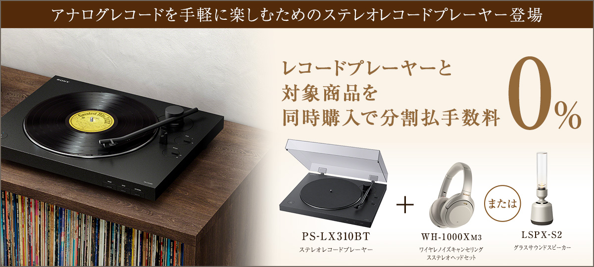 2023】 ソニー(SONY) PS-LX310BT ステレオレコードプレーヤー イー