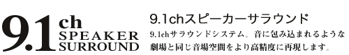 9.1ch SPEAKER SURROUND 9.1chXs[J[TEh@9.1chTEhVXeBɕݍ܂悤ȌƓԂ荂xɍČ܂B