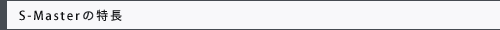 S-Master̓
