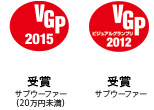VGP2015 サブウーファー（20万円未満） VGP2012 サブウーファー