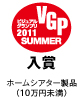 VGP ビジュアルグランプリ 2011 SUMMER 入賞 ホームシアター製品（10万円未満）