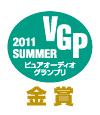 VGS金賞