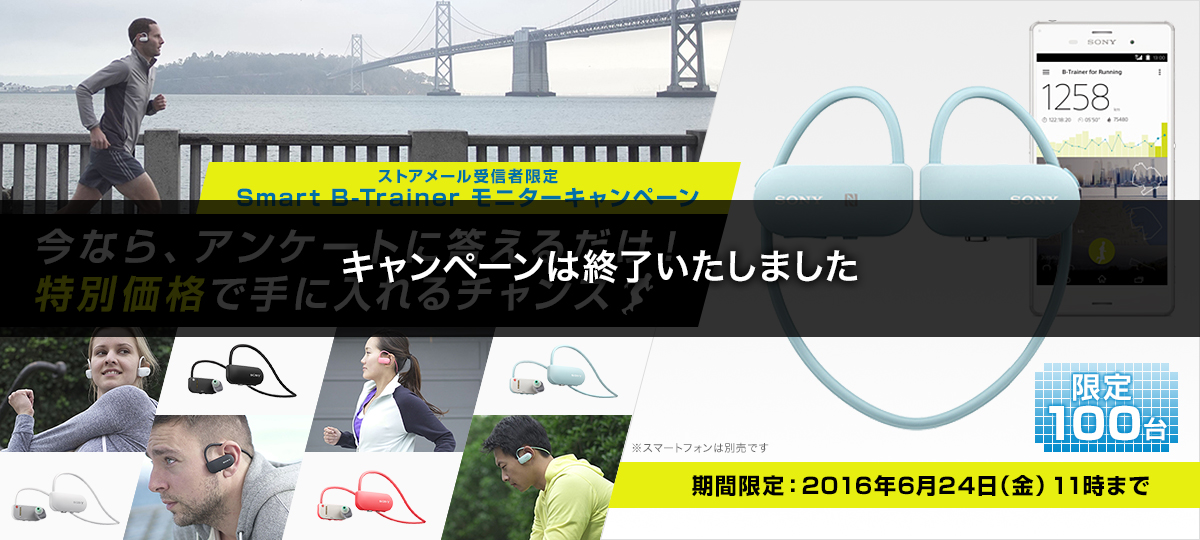 ストアメール受信者限定 Smart B-Trainer モニターキャンペーン