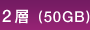 2�w�i50GB�j