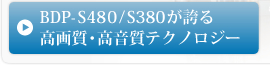 BDP-S480/380���ւ鍂�掿�E�������e�N�m���W�[