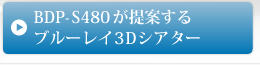 BDP-S480����Ă���u���[���C3D�V�A�^�[