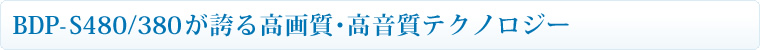 BDP-S480/380���ւ鍂�掿�E�������e�N�m���W�[