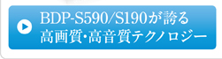 BDP-S590/190���ւ鍂�掿�E�������e�N�m���W�[