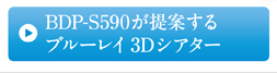 BDP-S590����Ă���u���[���C3D�V�A�^�[