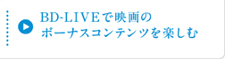 BD-LIVE�ŉf��̃{�[�i�X�R���e���c���y����