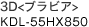 3D<�u���r�A> KDL-55HX850