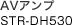 AV�A���v STR-DH530