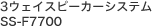 3�E�F�C�X�s�[�J�[�V�X�e�� SS-F7700