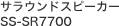 �T���E���h�X�s�[�J�[ SS-SR7700
