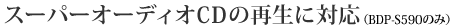 �X�[�p�[�I�[�f�B�ICD�̍Đ��ɑΉ�