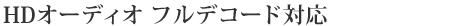 HD�I�[�f�B�I�t���f�R�[�h�Ή�