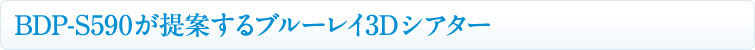 BDP-S590����Ă���u���[���C3D�V�A�^�[