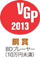 VGP2013　銅賞　BDプレーヤー（10万円未満）