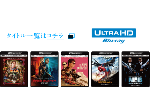 4K Ultra HD ブルーレイのタイトルも続々登場! タイトル一覧はこちら