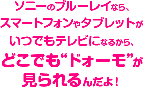 �\�j�[�̃u���[���C�Ȃ�A�X�}�[�g�t�H����^�u���b�g�����ł��e���r�ɂȂ邩��A�ǂ��ł�&ldquo;�h�H�[��&rdquo;��������񂾂�I