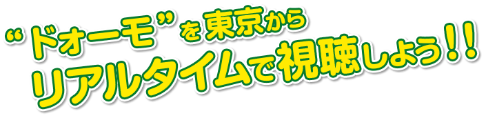 &ldquo;�h�H�[��&rdquo;�𓌋����烊�A���^�C���Ŏ������悤�I�I