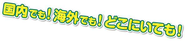 �����ł��I�C�O�ł��I�ǂ��ɂ��Ă��I