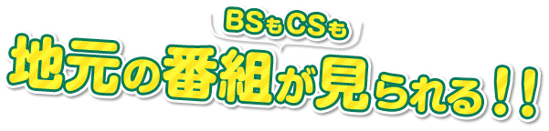 �n���̔ԑg��BS��CS��������I�I