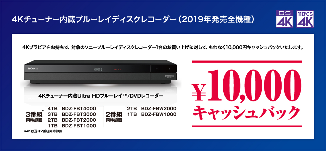 4Kブラビアをお持ちで、対象のソニーブルーレイディスクレコーダー1台のお買い上げに対して、もれなく10,000円キャッシュバックいたします。